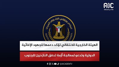 الهيئة الخارجية للانتقالي تؤكد دعمها للجهود الإغاثية الدولية وتدعو لمعالجة أزمة تدفق النازحين للجنوب