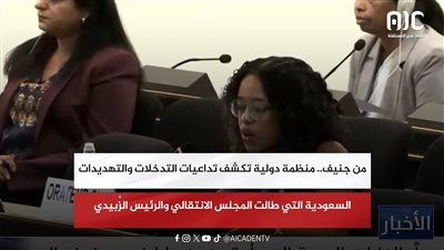 من جنيف.. منظمة دولية تكشف تداعيات التدخلات والتهديدات السعودية التي طالت الانتقالي والرئيس الزُبيدي