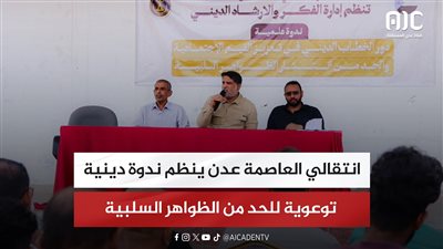 انتقالي العاصمة عدن ينظم ندوة دينية توعوية للحد من الظواهر السلبية