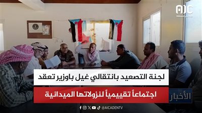 لجنة التصعيد بانتقالي غيل باوزير تعقد اجتماعاً تقييمياً لنزولاتها الميدانية