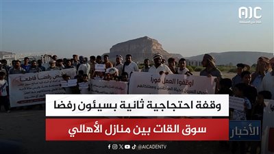 تقرير | وقفة احتجاجية ثانية بسيئون رفضًا لإقامة سوق القات بين منازل الأهالي