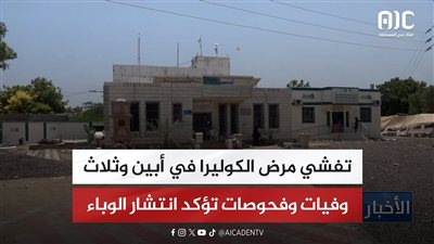 تقرير | تفشي مرض الكوليرا في أبين وثلاث وفيات وفحوصات تؤكد انتشار الوباء