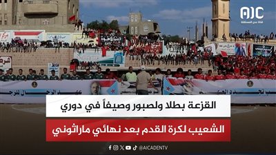 القزعة بطلاً ولصبور وصيفاً في دوري الشعيب لكرة القدم بعد نهائي ماراثوني