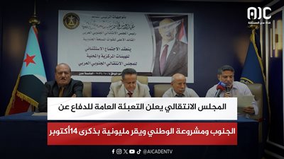المجلس الانتقالي يعلن التعبئة العامة للدفاع عن الجنوب ومشروعة الوطني ويقر مليونية بذكرى 14أكتوبر