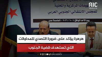هرهرة يؤكد على ضرورة التصدي للمحاولات التي تستهدف قضية الجنوب