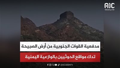 مدفعية القوات الجنوبية من أرض الصبيحة تدك مواقع الحوثيين بالوازعية اليمنية