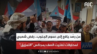 تقرير| من رصُد يافع إلى عموم الجنوب.. رفض شعبي لمحاولات تفتيت الصف بمجالس 