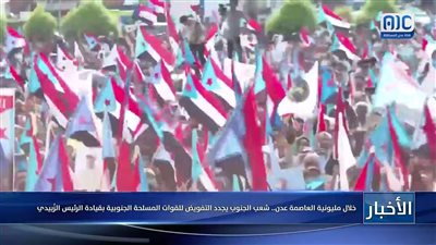 خلال مليونية العاصمة عدن.. شعب الجنوب يجدد التفويض للقوات المسلحة الجنوبية بقيادة الرئيس الزُبيدي