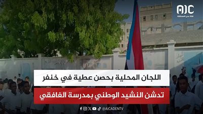 اللجان المحلية بحصن عطية في خنفر تدشن النشيد الوطني بمدرسة الغافقي