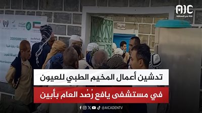 تدشين أعمال المخيم الطبي للعيون في مستشفى يافع رُصُد العام بأبين