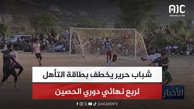 شباب حرير يخطف بطاقة التأهل لربع نهائي دوري الحصين