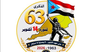 الأمانة العامة تعلن عن الشعار الرسمي المعتمد لمليونية التعبئة الشعبية في ذكرى 14 اكتوبر المجيدة