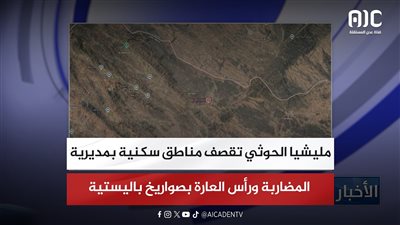 مليشيا الحوثي تقصف مناطق سكنية بمديرية المضاربة ورأس العارة بصواريخ باليستية