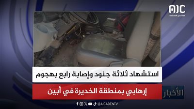 استشهاد ثلاثة جنود وإصابة رابع بهجوم إرهابي بمنطقة الخديرة في أبين