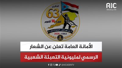 الأمانة العامة تعلن عن الشعار الرسمي لمليونية التعبئة الشعبية