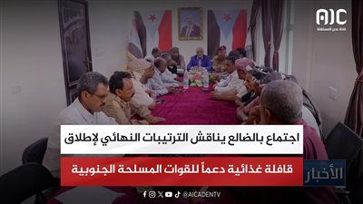 اجتماع موسع بالضالع يناقش الترتيبات النهائية لإطلاق قافلة غذائية دعماً للقوات المسلحة الجنوبية