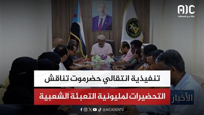 تنفيذية انتقالي حضرموت تناقش التحضيرات لمليونية التعبئة الشعبية