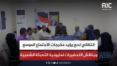 انتقالي لحج يؤيد مخرجات الاجتماع الموسع ويناقش التحضيرات لمليونية التعبئة الشعبية