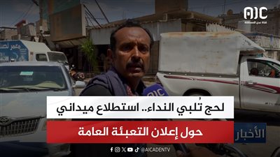 لحج تُلبي النداء.. استطلاع ميداني حول إعلان التعبئة العامة