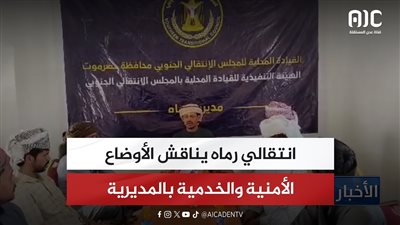 انتقالي رماه يناقش الأوضاع الأمنية والخدمية بالمديرية