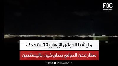 مليشيا الحوثي الإرهابية تستهدف مطار عدن الدولي بصاروخين باليستيين