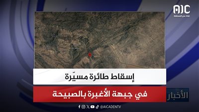 إسقاط طائرة مسيّرة في جبهة الأغبرة بالصبيحة