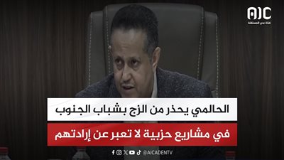 الحالمي يحذر من الزج بشباب الجنوب في مشاريع حزبية لا تعبر عن إرادتهم
