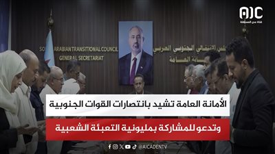 الأمانة العامة تشيد بانتصارات القوات الجنوبية وتدعو للمشاركة بمليونية التعبئة الشعبية