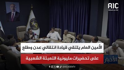 الأمين العام يلتقي قيادة انتقالي عدن ويطلع على تحضيرات مليونية التعبئة الشعبية