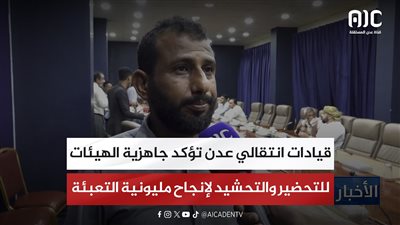 قيادات انتقالي عدن تؤكد جاهزية الهيئات للتحضير والتحشيد لإنجاح مليونية التعبئة الشعبية