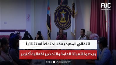 انتقالي المهرة يعقد اجتماعاً استثنائياً ويدعو للتعبئة العامة والتحضير لفعالية أكتوبر