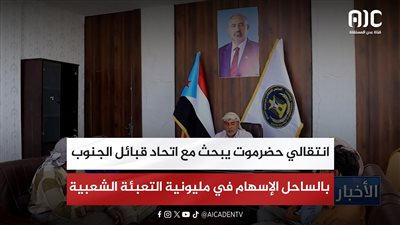 انتقالي حضرموت يبحث مع اتحاد قبائل الجنوب بالساحل الإسهام في مليونية التعبئة الشعبية