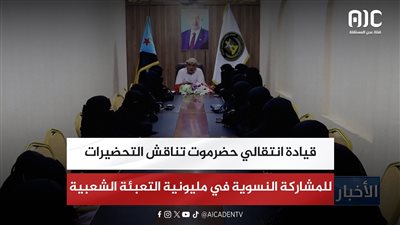قيادة انتقالي حضرموت تناقش التحضيرات للمشاركة النسوية في مليونية التعبئة الشعبية