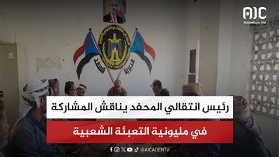 رئيس انتقالي المحفد يناقش المشاركة في مليونية التعبئة الشعبية