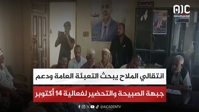 انتقالي الملاح يبحث التعبئة العامة ودعم جبهة الصبيحة والتحضير لفعالية 14 أكتوبر