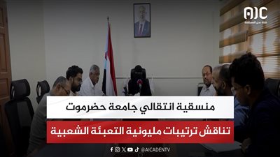 منسقية انتقالي جامعة حضرموت تناقش ترتيبات مليونية التعبئة الشعبية