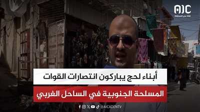 أبناء لحج يباركون انتصارات القوات المسلحة الجنوبية في الساحل الغربي