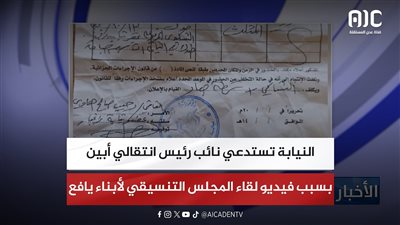 النيابة تستدعي نائب رئيس انتقالي أبين بسبب فيديو لقاء المجلس التنسيقي لأبناء يافع