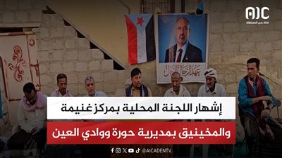 إشهار اللجنة المحلية بمركز غنيمة والمخينيق بمديرية حورة ووادي العين