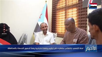لجنة التصعيد بانتقالي سقطرى تقر تنظيم وقفة احتجاجية رفضاً لتدهور الخدمات بالمحافظة