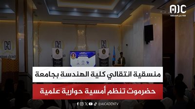 منسقية انتقالي كلية الهندسة بجامعة حضرموت تنظم أمسية حوارية علمية