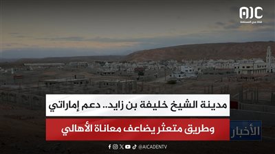 تقرير| مدينة الشيخ خليفة بن زايد.. دعم إماراتي وطريق متعثر يضاعف معاناة الأهالي