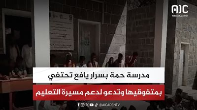 مدرسة حمة بسرار يافع تحتفي بمتفوقيها وتدعو لدعم مسيرة التعليم