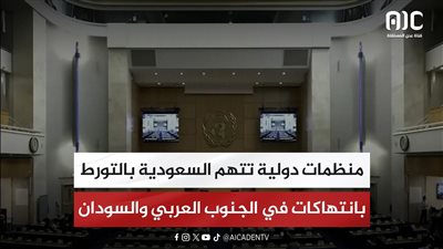 منظمات دولية تتهم السعودية بالتورط بانتهاكات في الجنوب العربي والسودان