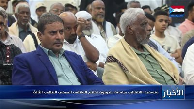 تقرير| منسقية الانتقالي بجامعة حضرموت تختتم الملتقى الصيفي الطلابي الثالث