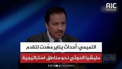 التميمي: أحداث يناير مهّدت لتقدم مليشيا الحوثي نحو مناطق استراتيجية