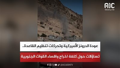 تقرير| عودة الدرونز الأميركية وتحركات تنظيم القاعدة.. تساؤلات حول كلفة اخراج واقصاء القوات الجنوبية