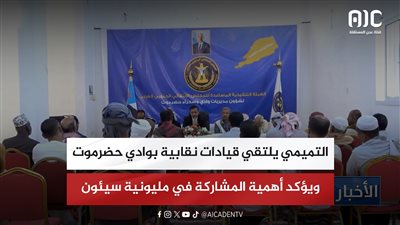 التميمي يلتقي قيادات نقابية بوادي حضرموت ويؤكد أهمية المشاركة في مليونية سيئون