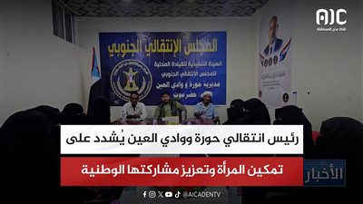 رئيس انتقالي حورة ووادي العين يُشدد على تمكين المرأة وتعزيز مشاركتها الوطنية