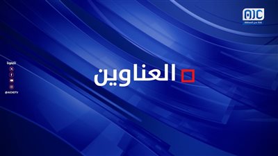 أبرز عناوين نشرة الأخبار – 10 أكتوبر 2026م